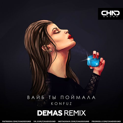Konfuz - Вайб Ты Поймала (Demas Remix) Konfuz - Вайб Ты Поймала (Demas Remix)