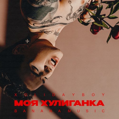 Xolidayboy - Моя Хулиганка Xolidayboy - Моя Хулиганка
