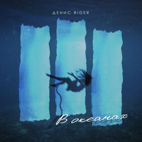 Денис RiDer - В Океанах Денис RiDer - В Океанах