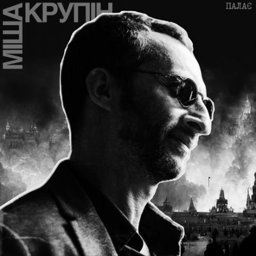 Міша Крупін - Палає Міша Крупін - Палає
