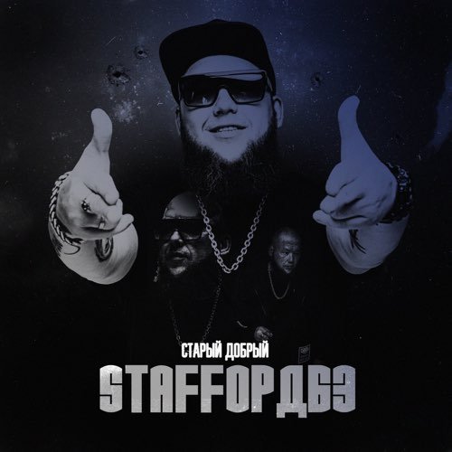 StaFFорд63 - Девочка Из 90-ых (feat. Lady StaFFa) StaFFорд63 - Девочка Из 90-ых (feat. Lady StaFFa)