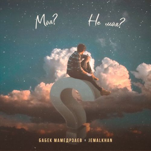 Бабек Мамедрзаев - Не Моя (feat. Jemalkhan) Бабек Мамедрзаев - Не Моя (feat. Jemalkhan)