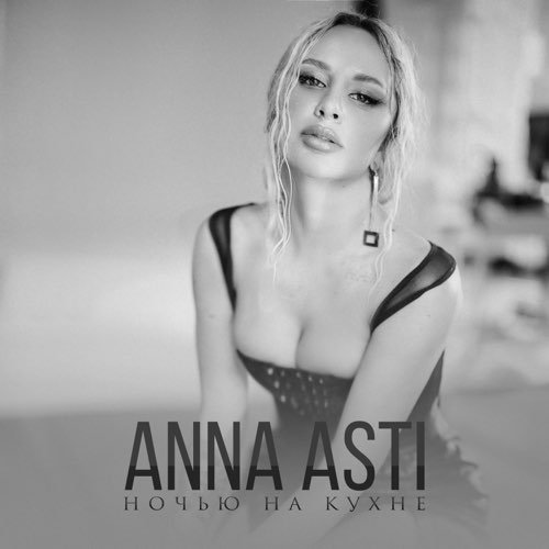 Anna Asti - Ночью На Кухне Anna Asti - Ночью На Кухне