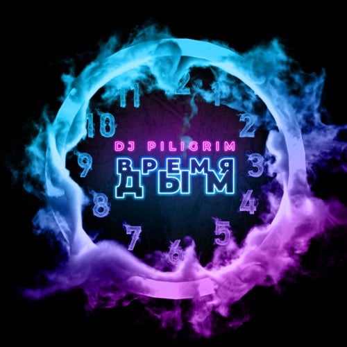 DJ Piligrim - Время Дым DJ Piligrim - Время Дым