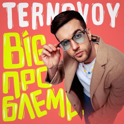 Ternovoy - Big Проблема Ternovoy - Big Проблема