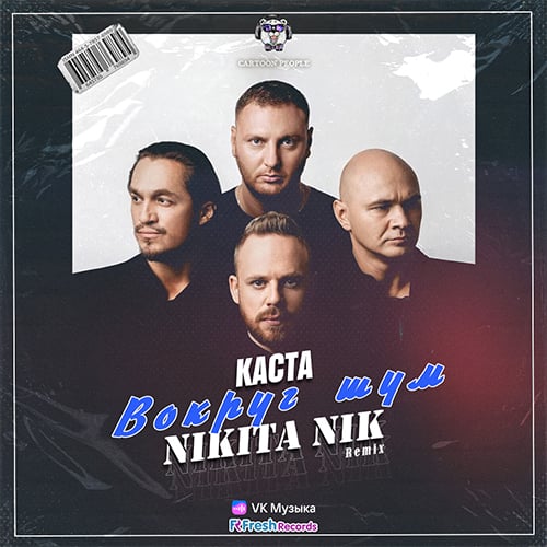 Каста - Во Круг Шум (Nikita Nik Remix) Каста - Во Круг Шум (Nikita Nik Remix)