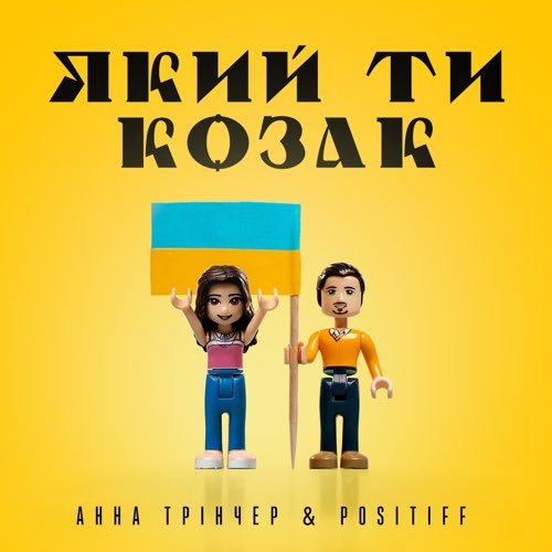 Анна Тринчер - Який Ти Козак (feat. Positiff) Анна Тринчер - Який Ти Козак (feat. Positiff)