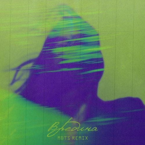 Bakr - Вредина (Mbts Remix) Bakr - Вредина (Mbts Remix)