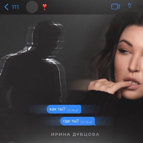 Ирина Дубцова - Как Ты? Где Ты? Ирина Дубцова - Как Ты? Где Ты?