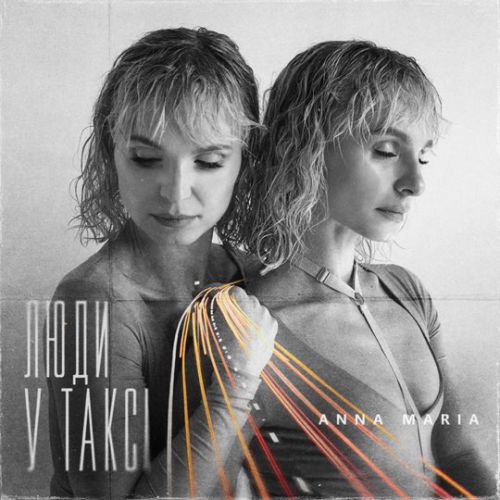 Anna Maria - Люди У Таксі Anna Maria - Люди У Таксі
