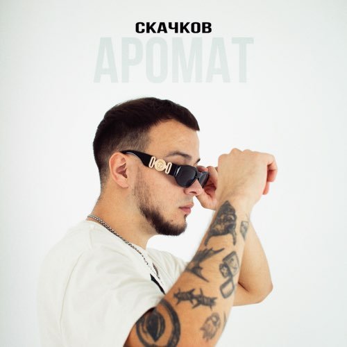 Скачков - Аромат Скачков - Аромат
