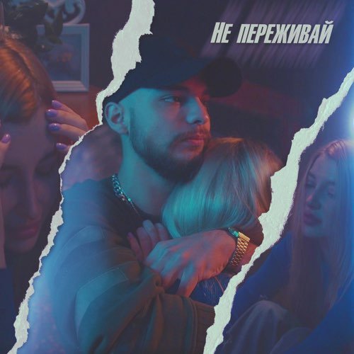 Мохито - Не Переживай Мохито - Не Переживай