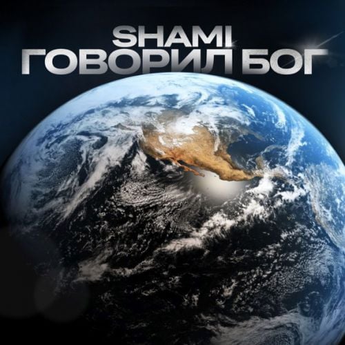 Shami - Говорил Бог Shami - Говорил Бог