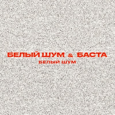 Белый Шум - Белый Шум (feat. Баста) Белый Шум - Белый Шум (feat. Баста)