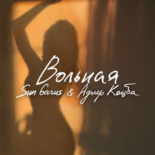 Sun Garus - Вольная (feat. Адлер Коцба) Sun Garus - Вольная (feat. Адлер Коцба)