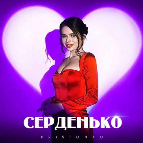 Kristonko - Серденько Kristonko - Серденько
