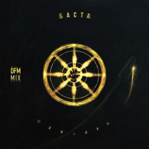 Баста - Сансара (DFM Mix) Баста - Сансара (DFM Mix)