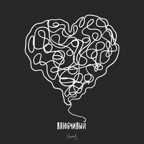 Мичелз - Влюбчивый Мичелз - Влюбчивый