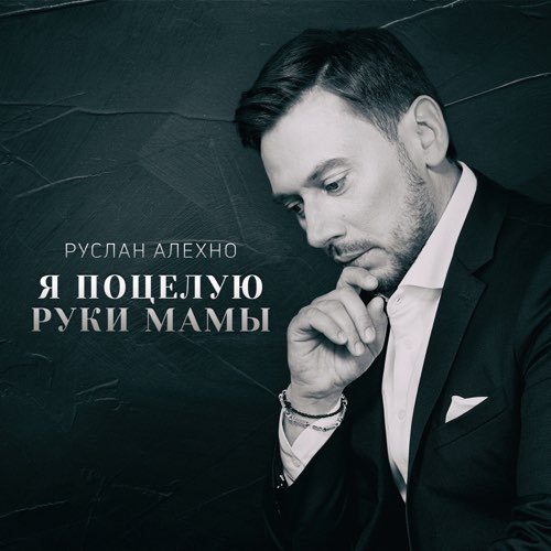 Руслан Алехно - Я Поцелую Руки Мамы Руслан Алехно - Я Поцелую Руки Мамы