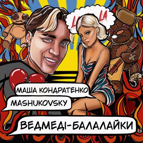 Маша Кондратенко - Ведмеді-Балалайки (feat. Mashukovsky) Маша Кондратенко - Ведмеді-Балалайки (feat. Mashukovsky)