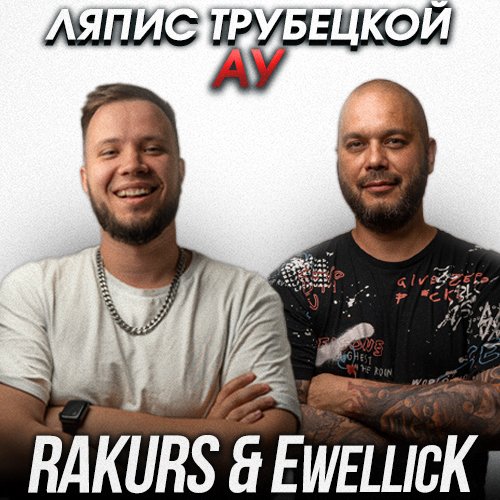 Ляпис Трубецкой - Ау (Rakurs & Ewellick Remix) Ляпис Трубецкой - Ау (Rakurs & Ewellick Remix)