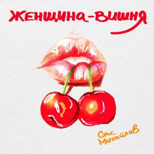 Стас Михайлов - Женщина-Вишня Стас Михайлов - Женщина-Вишня