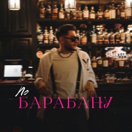 Dava - По Барабану Dava - По Барабану