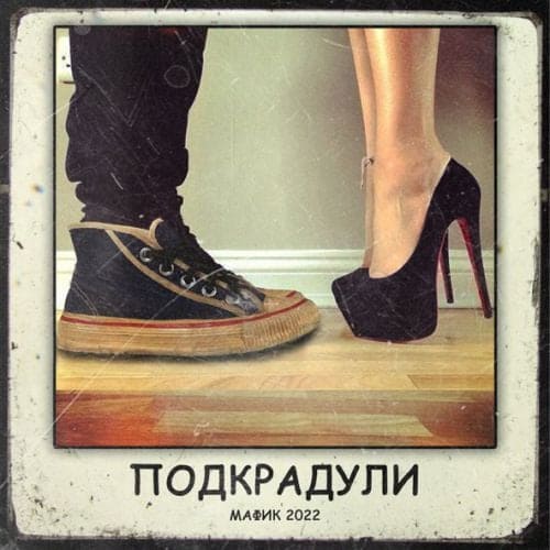 Мафик - Красивые Девчонки (feat. Воровайки) Мафик - Красивые Девчонки (feat. Воровайки)