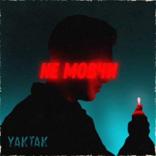 Yaktak - Не Мовчи Yaktak - Не Мовчи