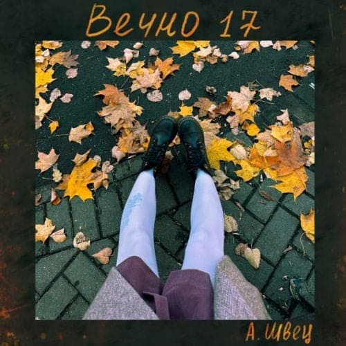 Алёна Швец. - Вечно 17 Алёна Швец. - Вечно 17