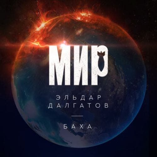Эльдар Далгатов - Мир (feat. Баха) Эльдар Далгатов - Мир (feat. Баха)