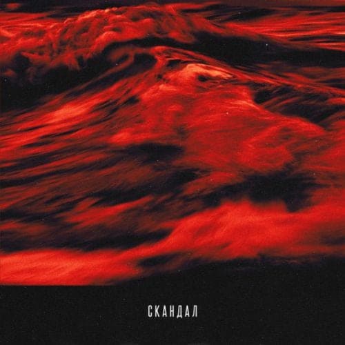 Баста - Скандал (feat. T-Fest) Баста - Скандал (feat. T-Fest)
