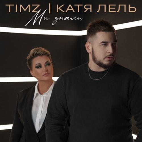 Timz - Мы Знали (feat. Катя Лель) Timz - Мы Знали (feat. Катя Лель)