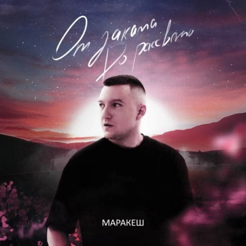 Маракеш - От Заката До Рассвета Маракеш - От Заката До Рассвета