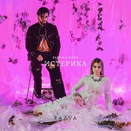 Elman - Истерика (feat. Mona) Elman - Истерика (feat. Mona)