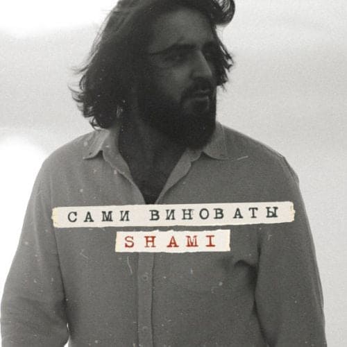 Shami - Сами Виноваты Shami - Сами Виноваты