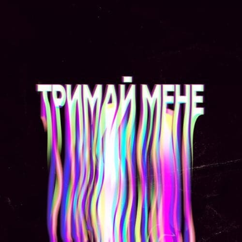 Shavaliuk - Тримай Мене Shavaliuk - Тримай Мене