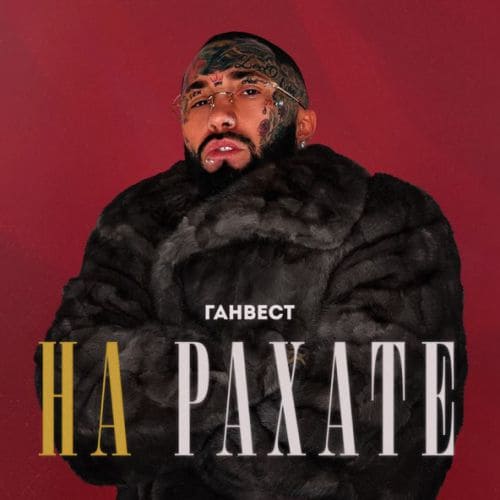 Ганвест - На Рахате Ганвест - На Рахате
