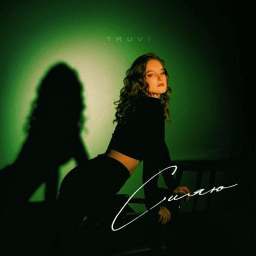 Truvi - Сияю Truvi - Сияю