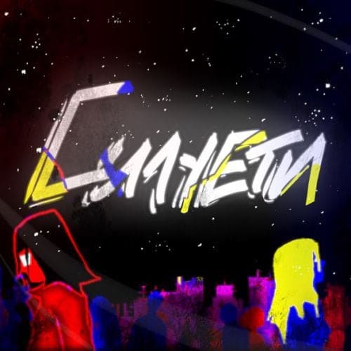 SadSvit - Силуети (feat. Структура Щастя) SadSvit - Силуети (feat. Структура Щастя)