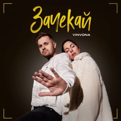 Очі В Очі - Зачекай Очі В Очі - Зачекай