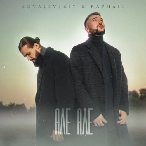 Kovalevskiy - Але Але (feat. Raphail) Kovalevskiy - Але Але (feat. Raphail)