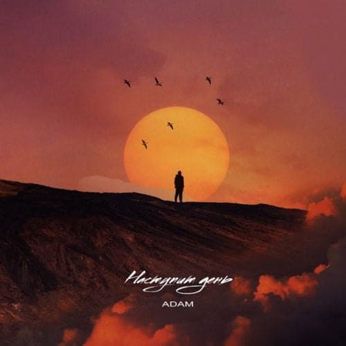 Adam - Наступит День Adam - Наступит День