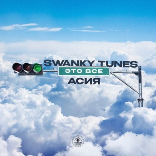 Swanky Tunes - Это Всё (feat. Асия) Swanky Tunes - Это Всё (feat. Асия)