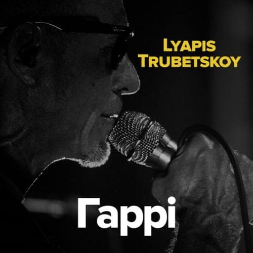 Ляпис Трубецкой - Гаррі Ляпис Трубецкой - Гаррі