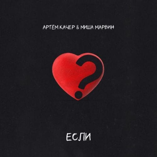 Артем Качер - Если (feat. Миша Марвин) Артем Качер - Если (feat. Миша Марвин)