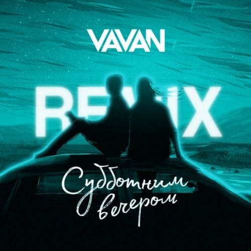 Vavan - Субботним Вечером (Remix) Vavan - Субботним Вечером (Remix)