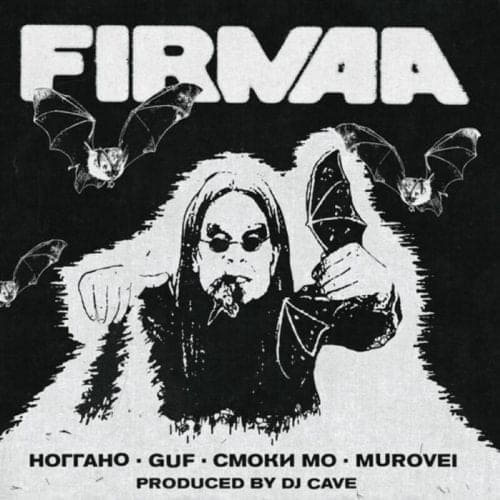 Guf - Firmaa (feat. Murovei & Смоки Мо & Deemars) Guf - Firmaa (feat. Murovei & Смоки Мо & Deemars)