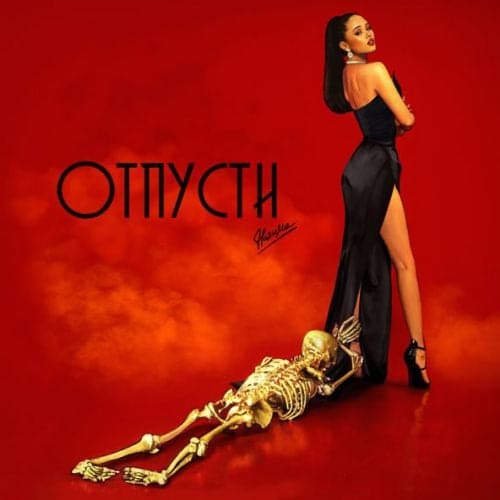 НаZима - Отпусти НаZима - Отпусти