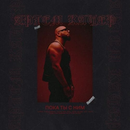 Артем Качер - Пока Ты С Ним Артем Качер - Пока Ты С Ним